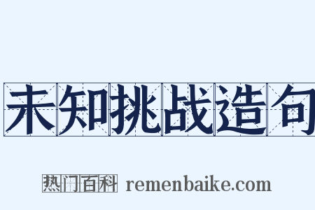 未知挑战造句是什么意思的图片